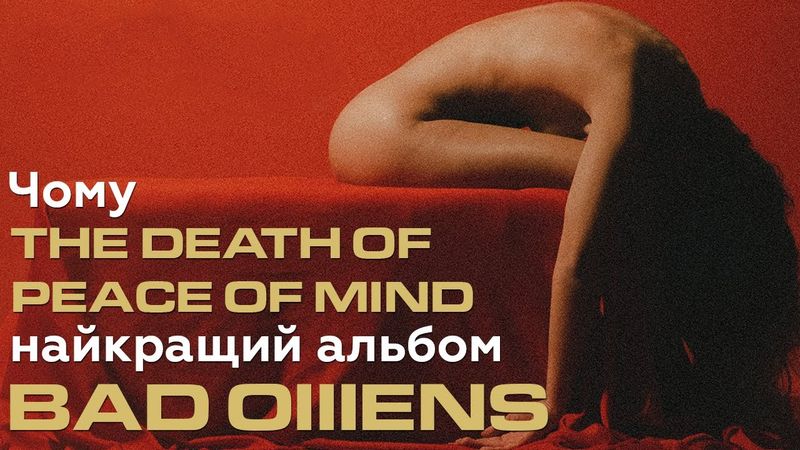 Чому Bad Omens треба почути кожному. The Death of Peace of Mind як найсексуальніший альбом 2022 року