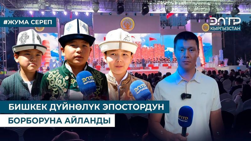 БИШКЕК ДҮЙНӨЛҮК ЭПОСТОРДУН БОРБОРУНА АЙЛАНДЫ