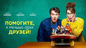 Помогите, я уменьшил своих друзей!  ПРЕМЬЕРА 2021! Рейтинг 7.2! комедия, приключения, семейный