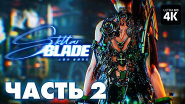 STELLAR BLADE – Прохождение [4K] – Часть 2 | Стеллар Блейд Прохождение на Русском на PS5