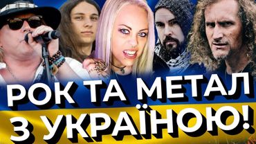 РОК З НАМИ! Легендарні Дон Доккен, Спайдер, Міа Воллес та інші підтримують Україну