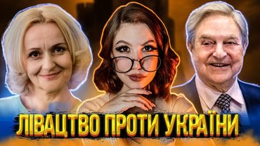 АНТИУКРАЇНСЬКІ ЛІВІ ТА ФАРІОН ✙ НЕАВТОРКА