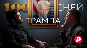 Навел шороху: подводим итоги первых 100 дней Трампа