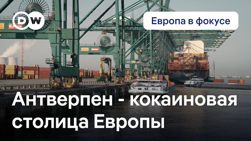 Кокаиновая столица Европы: бельгийский Антверпен бессилен перед ростом наркопреступности