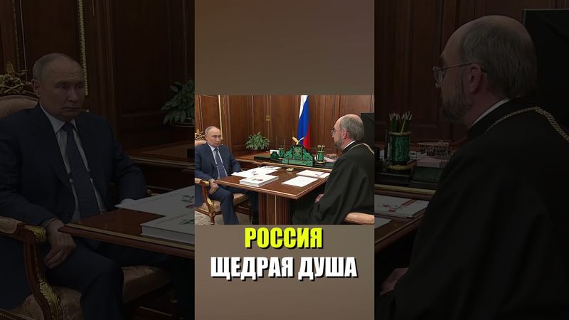 Путин провёл встречу с главой фонда «Круг добра»