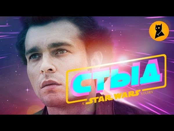 "Соло" - Дисней снова втирает КАКУЮ-ТО ДИЧЬ!