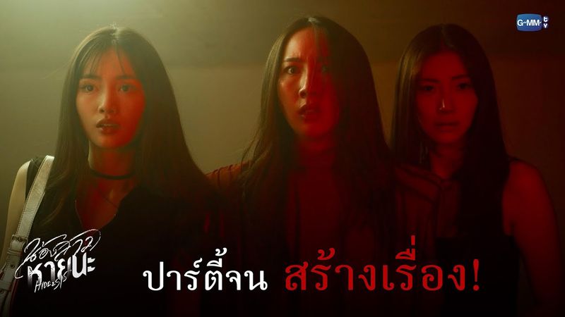 ปาร์ตี้จนสร้างเรื่อง! | น้องสาวหายนะ Hide & Sis EP.7