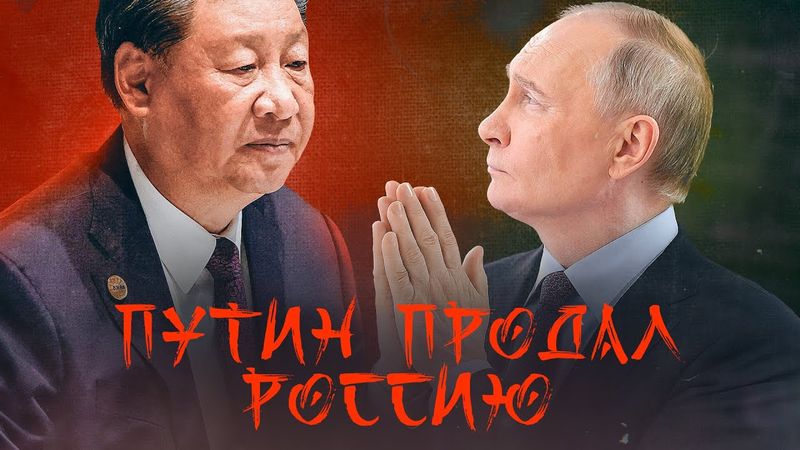 Как Путин продал Россию Китаю