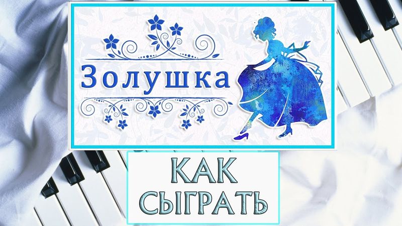 Золушка На Пианино Обучение | Хоть поверьте, хоть проверьте | Уроки фортепиано