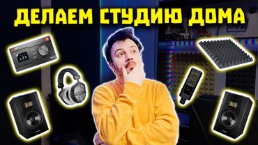 Как Создать Домашнюю Студию Звукозаписи - 5 Правил за 15 Мин