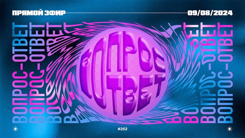 №252 | ОТВЕТЫ НА ВОПРОСЫ | Прямой Эфир | 9 Августа, 2024