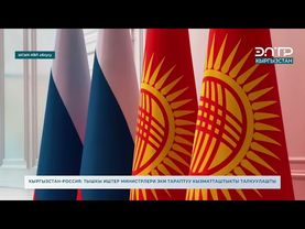 КЫРГЫЗСТАН-РОССИЯ: ТЫШКЫ ИШТЕР МИНИСТРЛЕРИ ЭКИ ТАРАПТУУ КЫЗМАТТАШТЫКТЫ ТАЛКУУЛАШТЫ