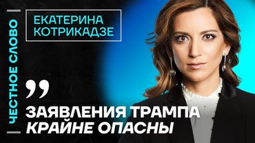🎙 Честное слово с Екатериной Котрикадзе