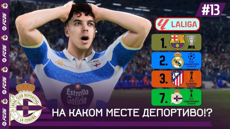 КАРЬЕРА ЗА КЛУБ FC 26 | НА КАКОМ МЕСТЕ ДЕПОРТИВО!? первый сезон в Ла Лиге завершён... #13