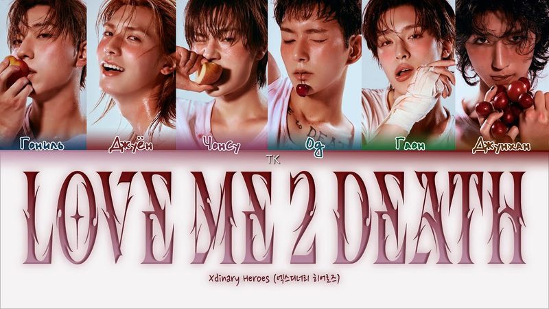 Xdinary Heroes - LOVE ME 2 DEATH [ПЕРЕВОД НА РУССКИЙ/КИРИЛЛИЗАЦИЯ Color Coded Lyrics]