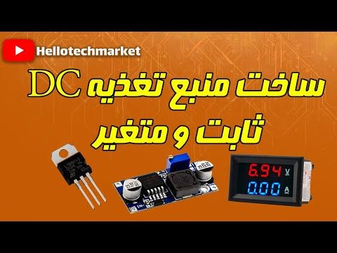 آموزش ساخت منبع تغذیه ثابت و متغیر: قسمت ششم آموزش الکترونیک
