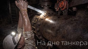 Отсюда можно не выйти ЖИВЫМ — самая глубокая точка танкера