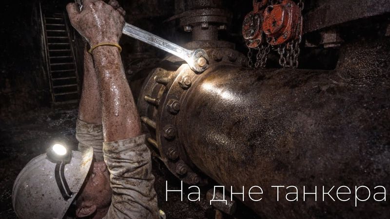 Отсюда можно не выйти ЖИВЫМ — самая глубокая точка танкера