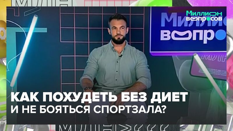 Как похудеть без диет и не бояться спортзала? Ответы от тренера | Миллион вопросов | Москва 24