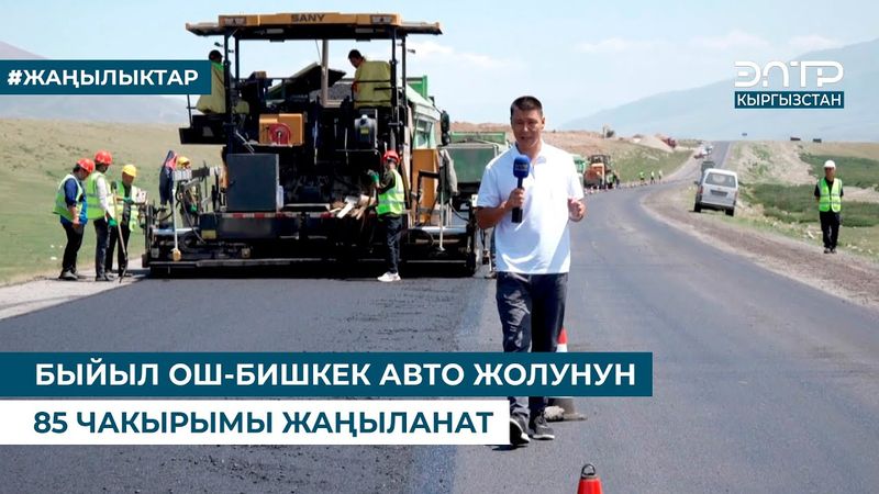 БЫЙЫЛ ОШ-БИШКЕК АВТО ЖОЛУНУН 85 ЧАКЫРЫМЫ ЖАҢЫЛАНАТ