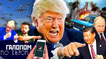 Сюрприз от Трампа, Налог на ведра, Зарубка для Байкала // Галопом по Европам #1436