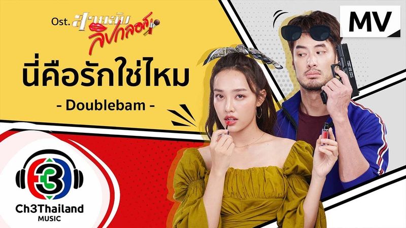 นี่คือรักใช่ไหม Ost.สายลับลิปกลอส | Doublebam | Official MV