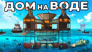 ДОМ на ВОДЕ. СОЛО против 1000 ЧЕЛОВЕК в РАСТ / RUST