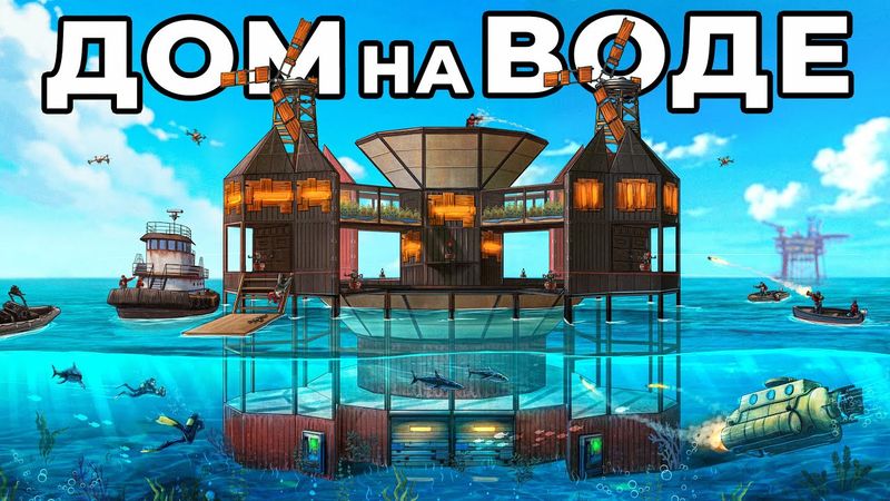 ДОМ на ВОДЕ. СОЛО против 1000 ЧЕЛОВЕК в РАСТ / RUST