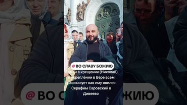ЯВЛЕНИЕ СЕРАФИМА САРОВСКОГО В ДИВЕЕВО