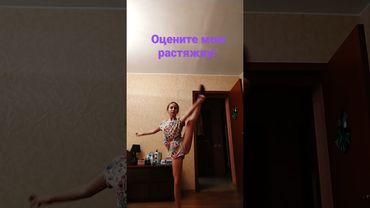 Оцените мою растяжку от 1 до 10!❤️