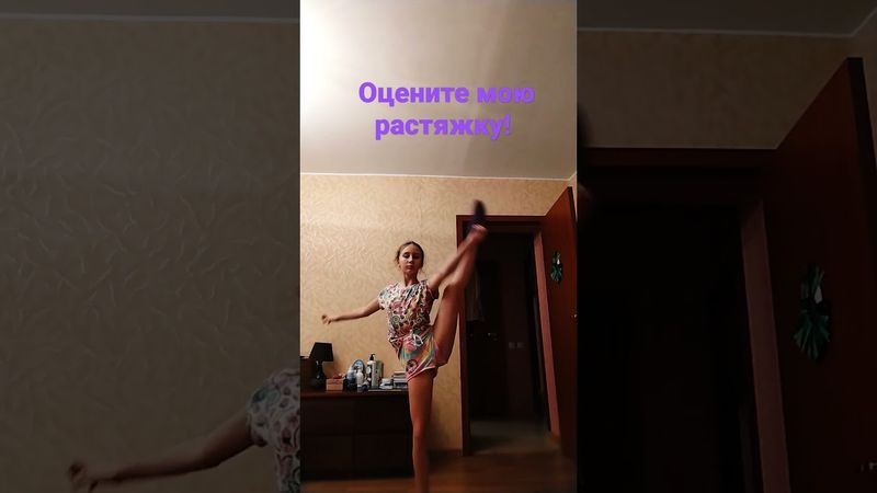 Оцените мою растяжку от 1 до 10!❤️