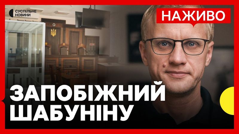 НАЖИВО Суд над Шабуніним | Керівнику ЦПК обирають запобіжний захід