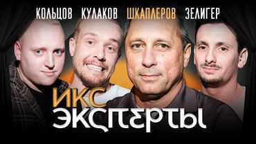 Антон Шкаплеров. Покорители космоса: Леонид Кулаков, Павел Кольцов, Борис Зелигер. ИКС Эксперты