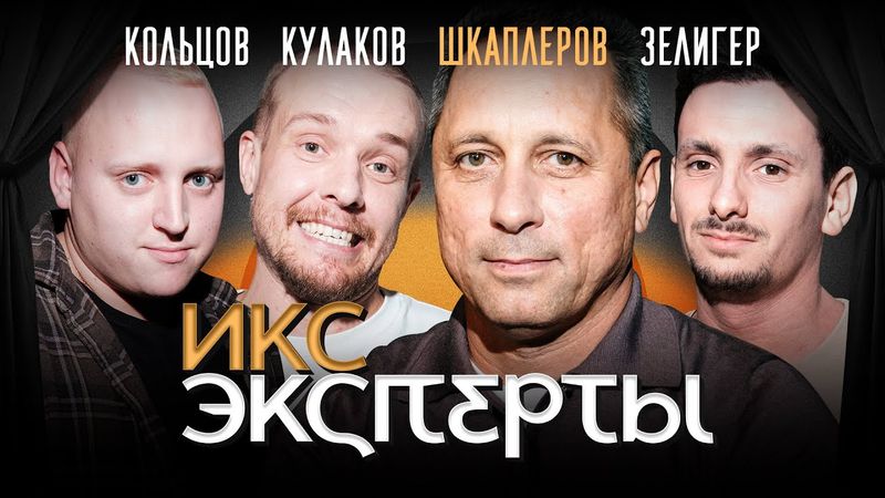 Антон Шкаплеров. Покорители космоса: Леонид Кулаков, Павел Кольцов, Борис Зелигер. ИКС Эксперты