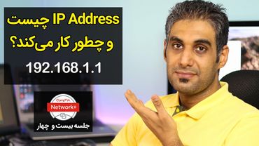 آی پی آدرس چیست و چطور کار می‌کند؟ - What is IP? - جلسه 24