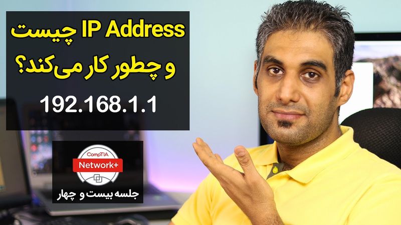 آی پی آدرس چیست و چطور کار می‌کند؟ - What is IP? - جلسه 24