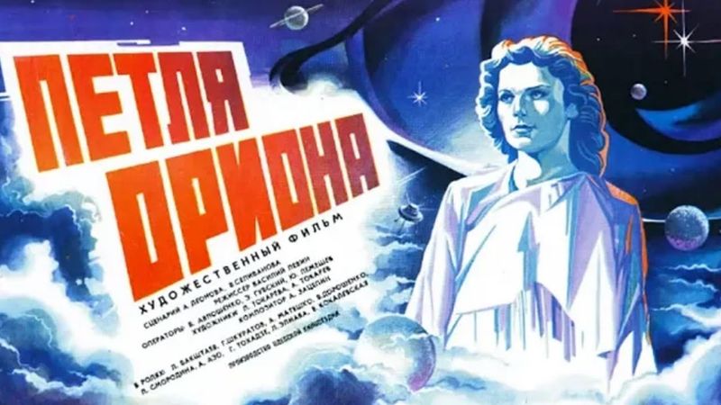 Фантастика «Петля Ориона» (1980) фильм Василия Левина