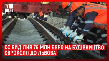 ЄС виділив 76 млн євро на будівництво євроколії до Львова