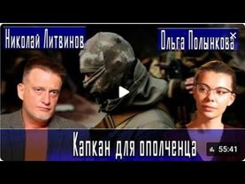 "Капкан для ополченца"