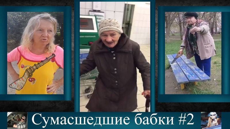 СУМАСШЕДШИЕ БАБКИ ПОДБОРКА #2 | Бабка разломала лавочку