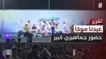 حضور جماهيري كبير في مهرجان "عيدنا موكا.. عيدنا تنمية" بالمخا