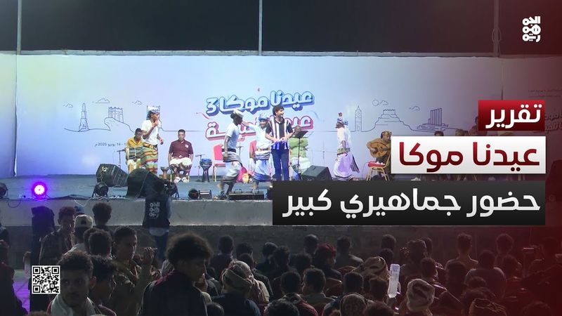 حضور جماهيري كبير في مهرجان "عيدنا موكا.. عيدنا تنمية" بالمخا