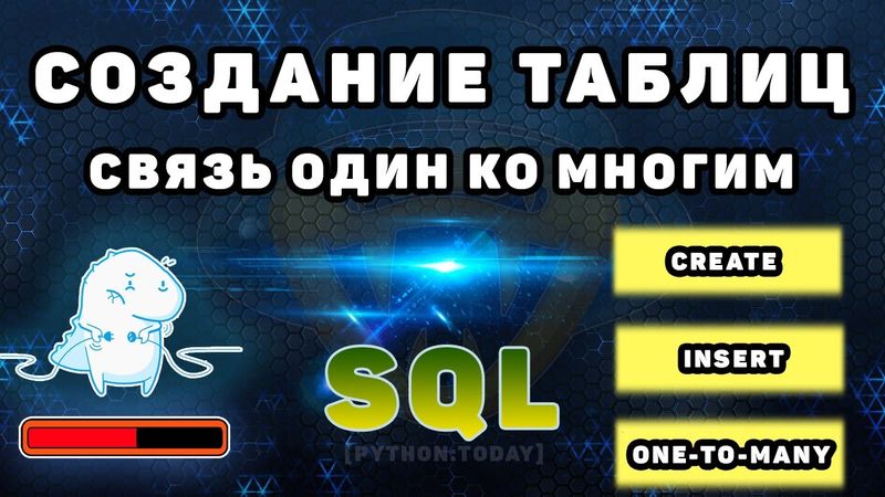 Уроки по SQL | Создание таблиц, добавление и выборка данных | Связь один ко многим