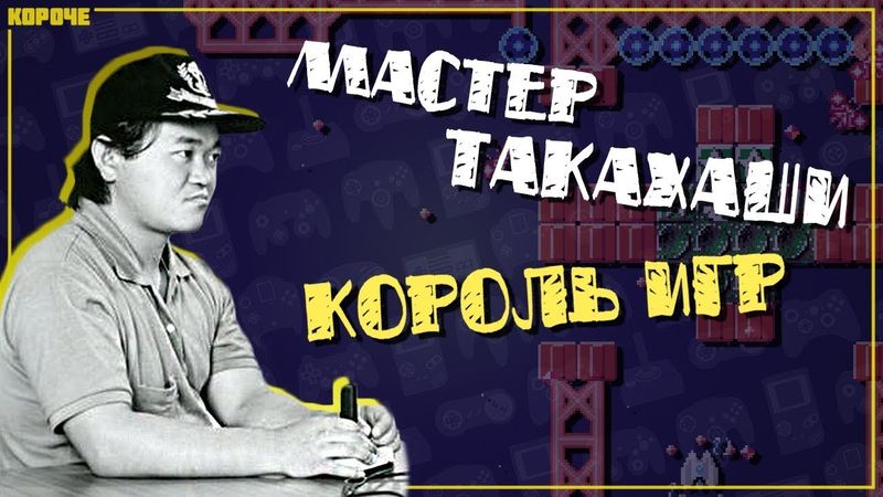 Король игр Toshiyuki Takahashi // #Короче