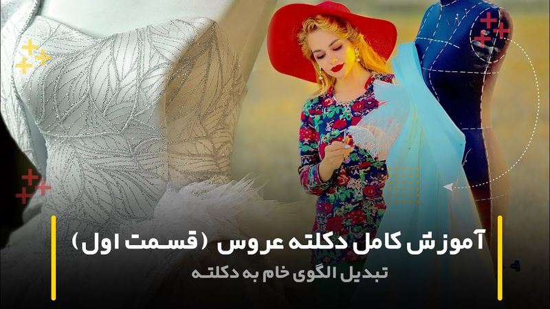 آموزش کامل دکلته عروس (قسمت اول)