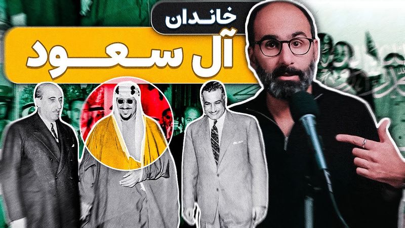 خاندان آل سعود: رابطه با امریکا، اسرائیل، ایران و آینده