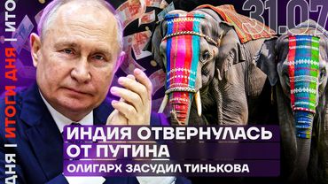Путин простил долги другим странам | Индия отвернулась от Путина | Олигарх засудил Тинькова