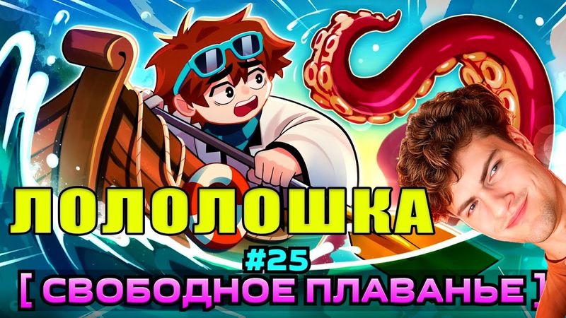 Лололошка Lp. Мастерская [47] • #25 НОВАЯ ЗЕМЛЯ... [Лодка 1 уровня] Майнкрафт РЕАКЦИЯ НА LOLOLOWKA