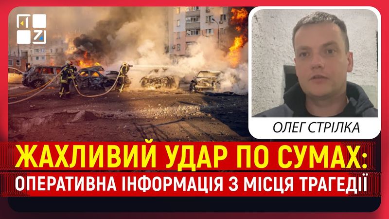Жахливий удар по Сумах: оперативна інформація з місця трагедії