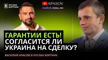 БОРТНИК: США ДАЮТ ГАРАНТИИ НЕ ХУЖЕ НАТО? ЧТО ЕЩЕ НУЖНО УКРАИНЕ? ЭФФЕКТ ЗАЛУЖНОГО